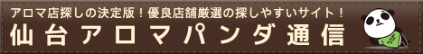 メンズエステやマッサージ【仙台アロマパンダ通信】
